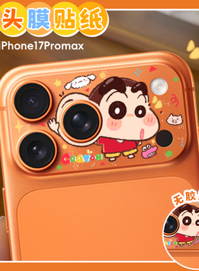 大耳朵小新适用苹果17Promax镜头膜iPhone17Pro后置摄像头贴纸防刮花保护膜透明彩膜17镂空镜头贴画pvc可爱