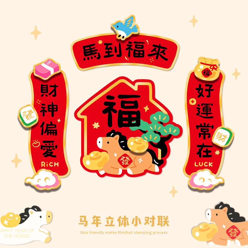 马到福来立体烫金小对联春联2026新款新年过年小门联福字贴马年