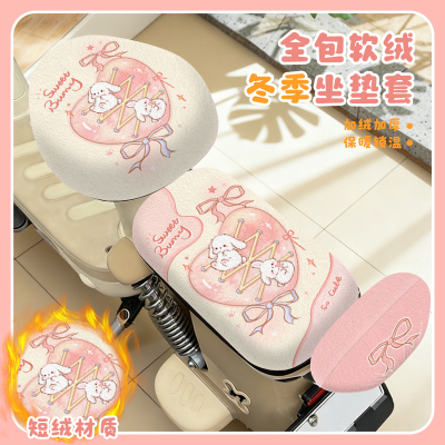 兔子小电动车座套冬季款绒布