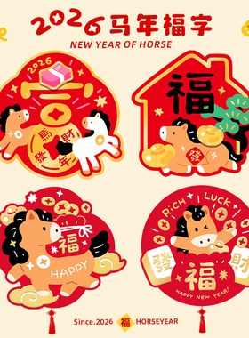 立马暴富2026马年福字门贴新年过年春节创意装饰家用卧室房间门贴