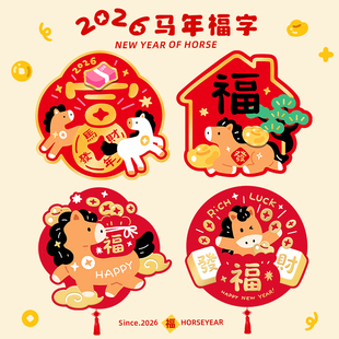 立马暴富2026马年福字门贴新年过年春节创意装饰家用卧室房间门贴