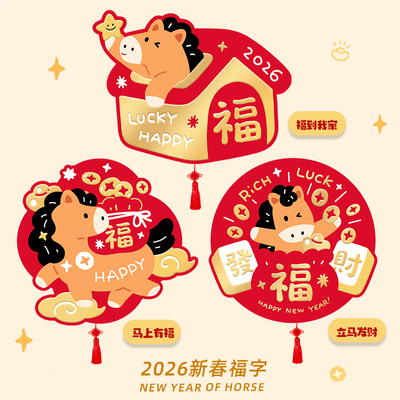 原创新年福字门贴马年2026年新款烫金创意门幅过年春节入户门贴画