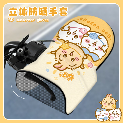 电动车防晒手套摩托电瓶车护手罩遮阳防水手把套新款四季通用可爱