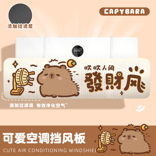 卡皮巴拉空调挡风板防直吹出风口