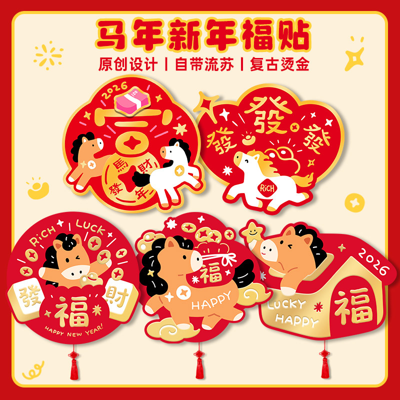 2026新年马上發马年福字门贴过年春节烫金卧室房间入户门门贴创意,节庆用品/礼品,福字/窗花/窗贴,淘宝优惠券,粉丝福利购,淘宝优惠卷