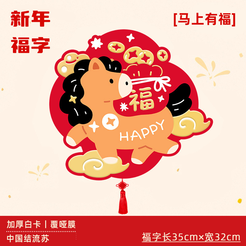 马上有福2026年新款马年福字贴春节新年卧室门入户门创意门贴装饰,节庆用品/礼品,福字/窗花/窗贴,淘宝优惠券,粉丝福利购,淘宝优惠卷