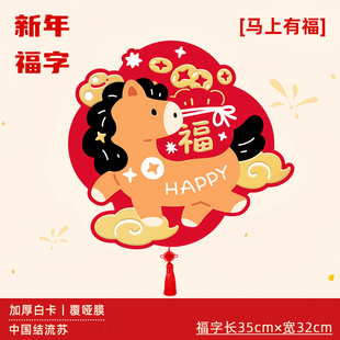 马上有福2026年新款马年福字贴春节新年卧室门入户门创意门贴装饰