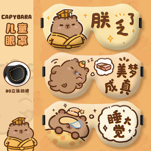 卡皮巴拉儿童眼罩睡眠专用遮光