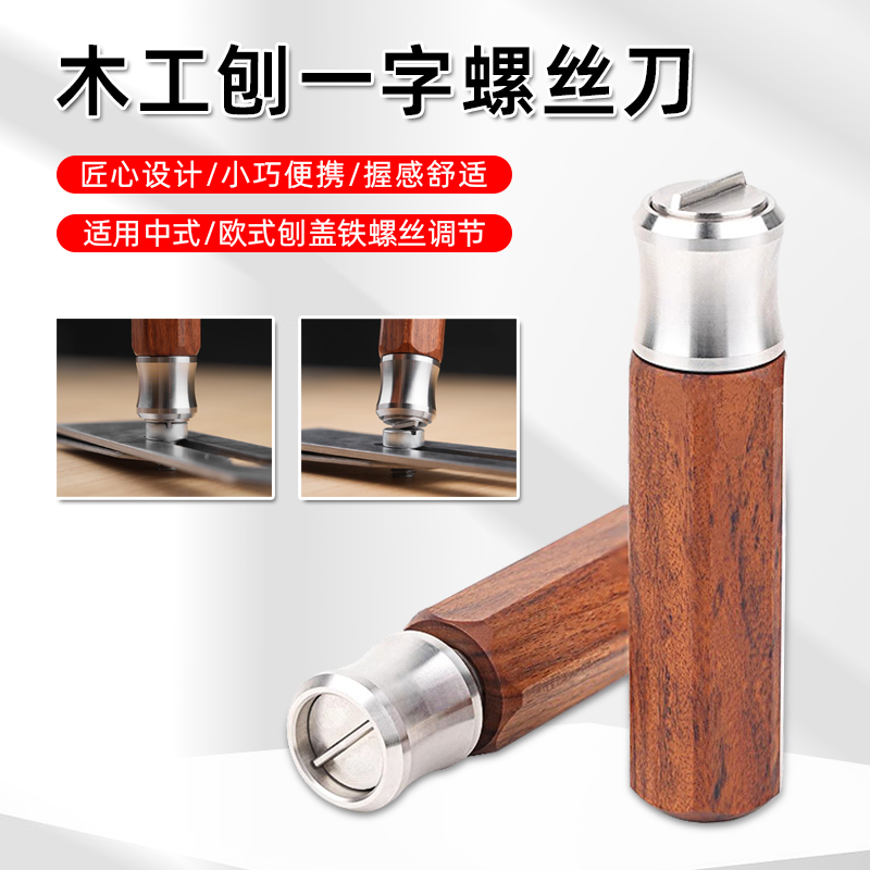 木工刨盖铁螺丝刀木匠手工调节专用一字中式欧式刨刀盖铁刨铁工具