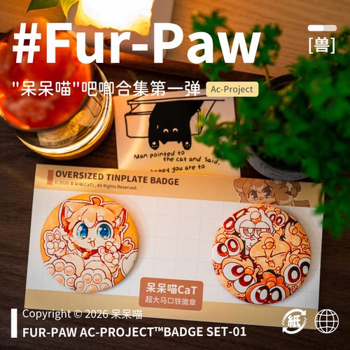 [呆呆喵×FurPaw]正版授权Furry周边吧唧合集可爱福瑞绒爪实验室