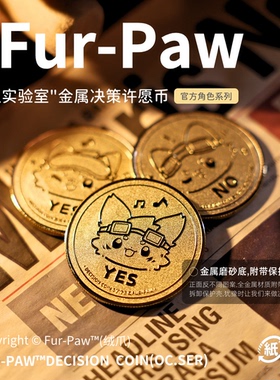 [Fur-Paw]幸运金币Furry周边纪念币决策币挂件兽装福瑞绒爪实验室
