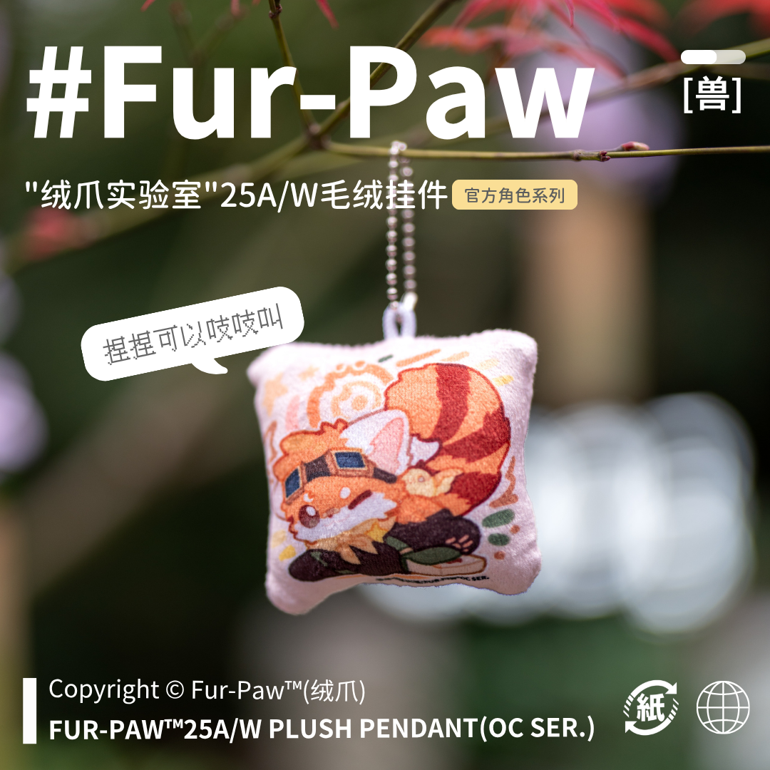 [Fur-Paw]秋季毛绒挂件Furry周边吱吱叫钥匙扣福瑞兽装绒爪实验室