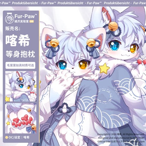 [喀希×FurPaw]正版授权Furry等身抱枕套2.0福瑞可爱绒爪实验室