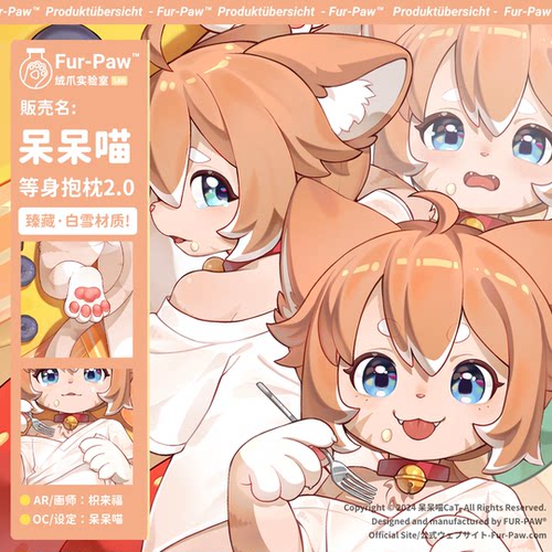 [呆呆喵×FurPaw]正版授权2.0款等身抱枕Furry周边可爱绒爪实验室