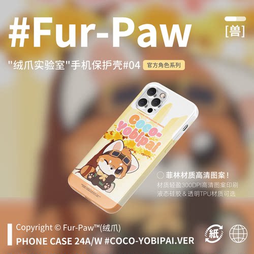 小熊猫手机壳！FurPaw原创周边