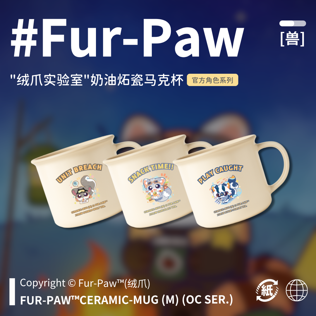 [Fur-Paw]奶油马克杯Furry周边咖啡杯水杯福瑞兽设兽装绒爪实验室