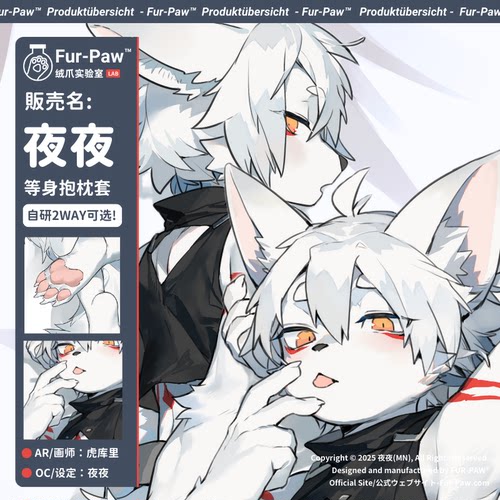 [夜夜×FurPaw]正版授权Furry周边等身抱枕套可爱福瑞绒爪实验室