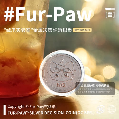 [Fur-Paw]幸运银币Furry周边纪念币决策币挂件兽装福瑞绒爪实验室