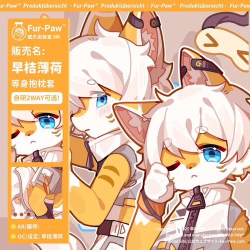 [早桔薄荷×FurPaw]正版授权等身抱枕Furry周边福瑞绒爪实验室