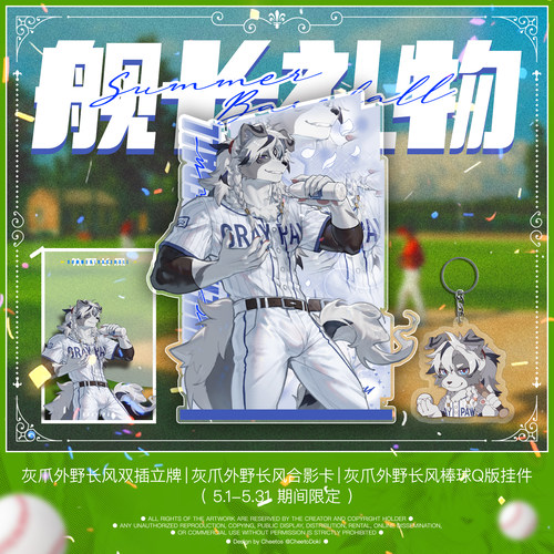 [灰爪×FurPaw]5月灰爪棒球系列舰长礼物Furry周边绒爪实验室