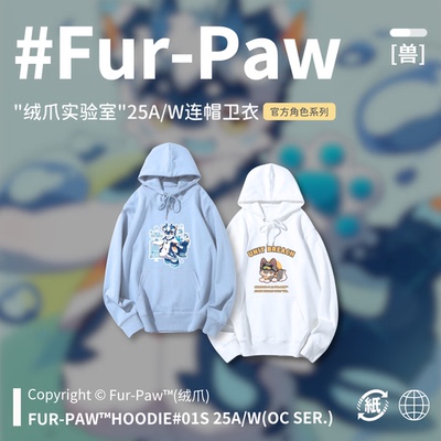 [Fur-Paw]连帽卫衣Furry周边加绒Air2面料福瑞兽设兽装绒爪实验室