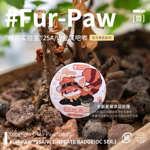 星耀吧唧Furry周边徽章挂件福瑞兽设绒爪实验室 Paw秋季 Fur