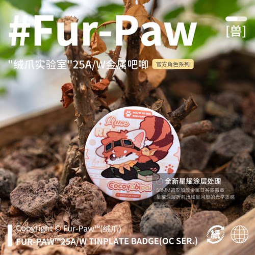 [Fur-Paw秋季星耀吧唧Furry周边徽章挂件福瑞兽设绒爪实验室