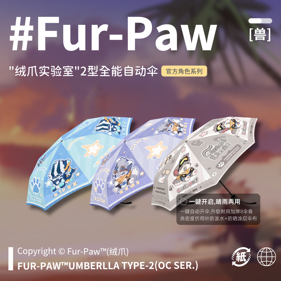 [Fur-Paw]2型全能伞Furry周边雨伞防晒福瑞兽设兽装绒爪实验室