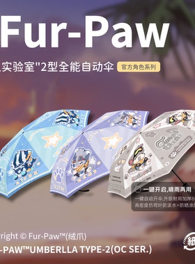 [Fur-Paw]2型全能伞Furry周边雨伞防晒福瑞兽设兽装绒爪实验室