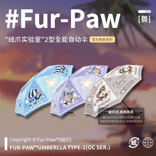 [Fur-Paw]2型全能伞Furry周边雨伞防晒福瑞兽设兽装绒爪实验室