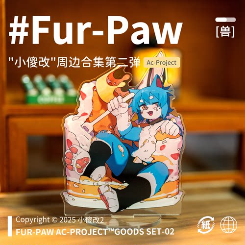 [小傻改2×FurPaw]正版授权Furry周边亚克力帆布袋福瑞绒爪实验室