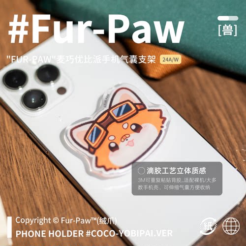小熊猫气囊支架！FurPaw原创周边
