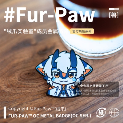[Fur-Paw]成员金属徽章Furry周边胸针吧唧挂件福瑞可爱绒爪实验室