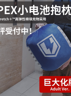 [53]APEX周边小电池小电抱枕护盾电池模型凤凰治疗包大电传家宝