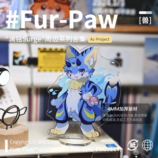 [澜铭×FurPaw]正版授权Furry挂件立牌吧唧方枕帆布袋绒爪实验室