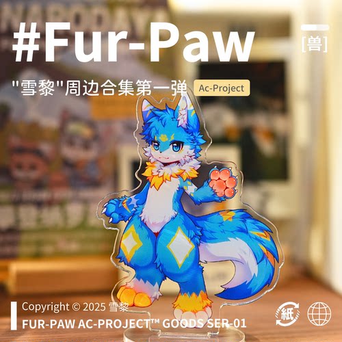[雪黎×FurPaw]正版授权Furry周边合集亚克力挂件吧唧绒爪实验室