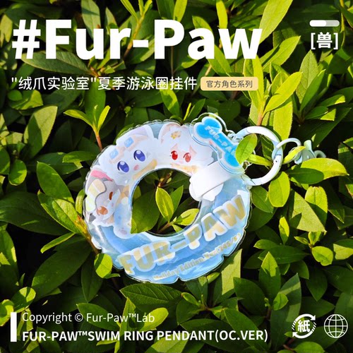 兽兽迷你游泳圈！Furry周边挂件