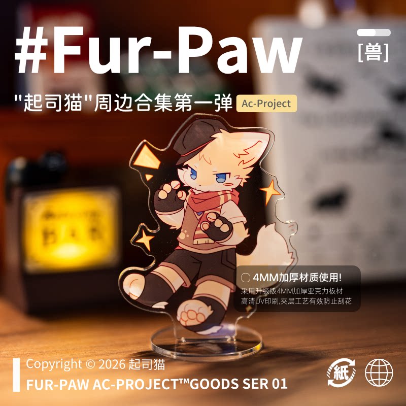 [起司猫&times;FurPaw]正版授权Furry周边钥匙扣立牌福瑞绒爪实验室