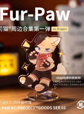 [起司猫×FurPaw]正版授权Furry周边钥匙扣立牌福瑞绒爪实验室