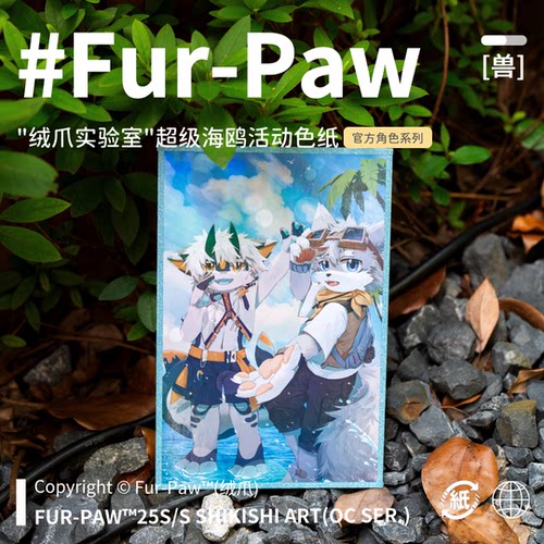 [Fur-Paw]超级海鸥色纸Furry周边镭射签名版福瑞兽装绒爪实验室