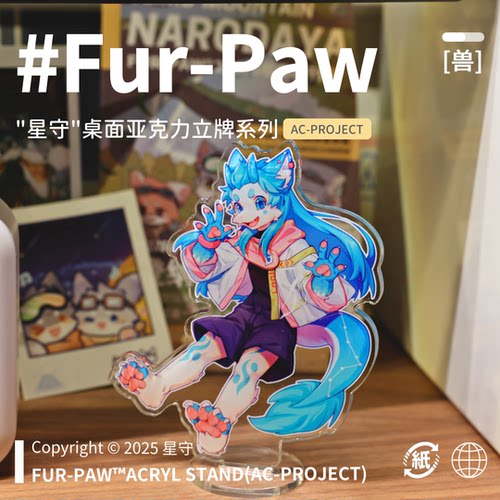 [星守×FurPaw]正版授权Furry周边亚克力立牌可爱福瑞绒爪实验室