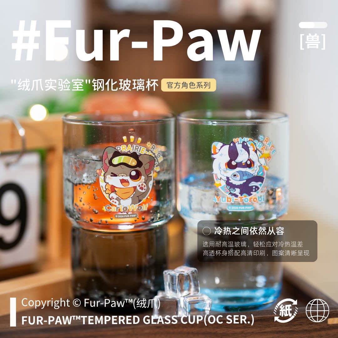 [Fur-Paw]钢化玻璃杯Furry周边水杯水瓶福瑞兽装可爱绒爪实验室