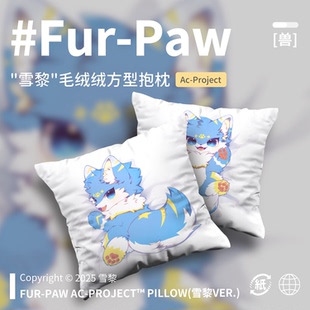 [雪黎×FurPaw]正版授权方形抱枕可爱Furry周边绒爪实验室福瑞