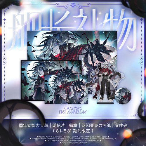 [灰爪×FurPaw]8月灰爪一周年舰礼舰长礼物Furry周边绒爪实验室