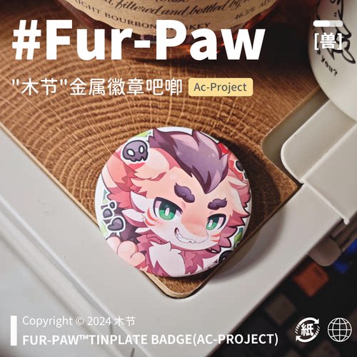 [木节×FurPaw]正版授权挂件吧唧可爱Furry周边绒爪实验室福瑞