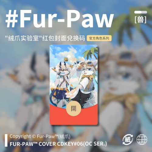 Furry周边[超级海鸥]红包封面兑换码福瑞FurPaw绒爪实验室