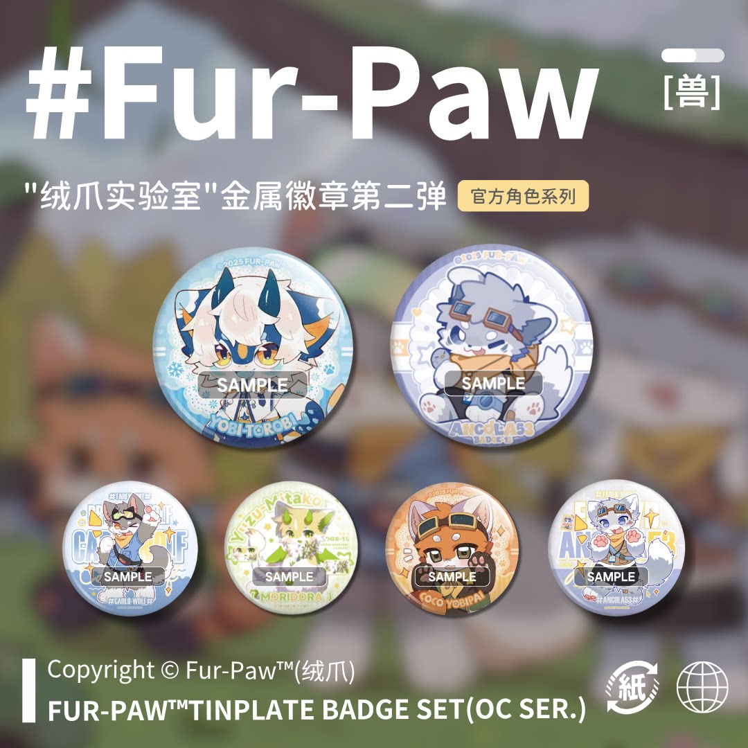 [Fur-Paw]吧唧第二弹Furry周边徽章挂件福瑞兽设兽装绒爪实验室