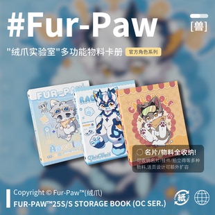 Paw 物料收纳册Furry周边活页名片卡册福瑞兽装 绒爪实验室 Fur