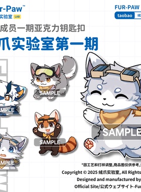 [Fur-Paw]全成员表情包挂件Furry周边钥匙扣福瑞兽装绒爪实验室