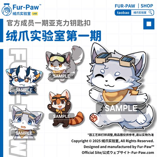 [Fur-Paw]全成员表情包挂件Furry周边钥匙扣福瑞兽装绒爪实验室